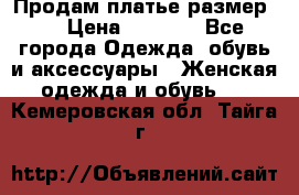 Продам платье размер L › Цена ­ 1 000 - Все города Одежда, обувь и аксессуары » Женская одежда и обувь   . Кемеровская обл.,Тайга г.